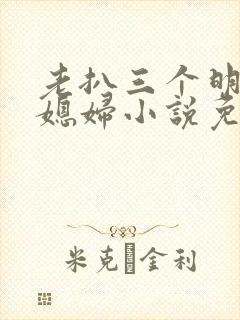 老扒三个明星儿媳妇小说免费阅读