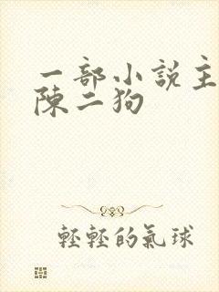 一部小说主角叫陈二狗