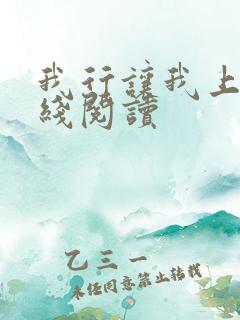 我行让我上 在线阅读