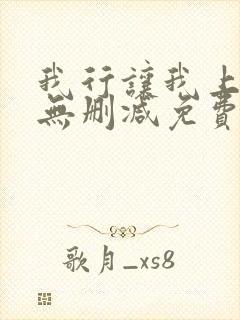 我行让我上全文无删减免费阅读