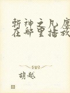 斩神之凡尘神域在哪里播放