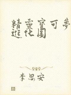 精灵宝可梦鬼斯进化图