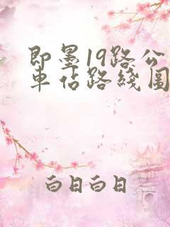 即墨19路公交车站路线图