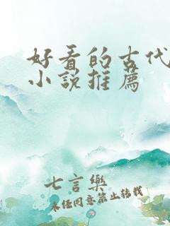 好看的古代言情小说推荐