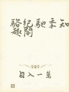 骆纪驰季知渔笔趣阁
