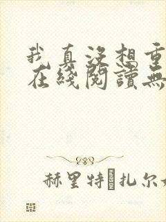 我真没想重生啊在线阅读无删减版