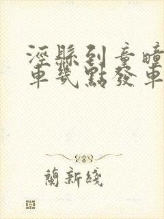 泾县到童疃公交车几点发车