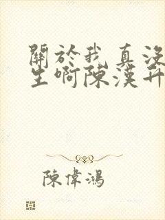 关于我真没想重生啊陈汉升小说