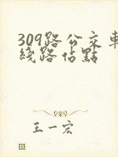 309路公交车线路站点