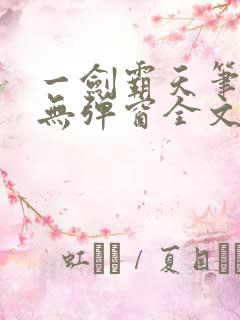 一剑霸天笔趣阁无弹窗全文阅读