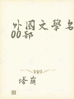 外国文学名著100部