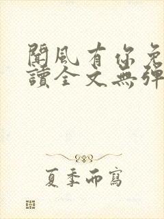 闻风有你免费阅读全文无弹窗