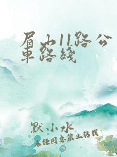 眉山11路公交车路线