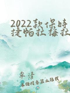 2022款保时捷帕拉梅拉多少钱