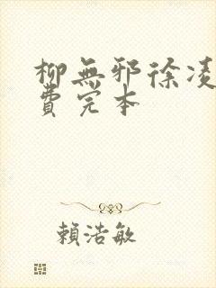 柳无邪徐凌雪免费完本