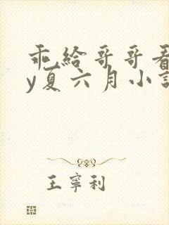乖,给哥哥看by夏六月小说全文免费阅读