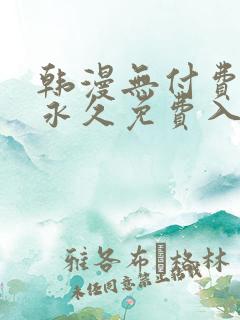 韩漫无付费漫画永久免费入口