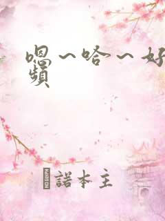 嗯~哈~好爽视频