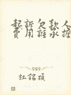 起诉欠款人律师费用谁承担 起诉欠款人律师费用谁承担