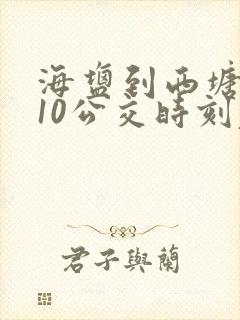 海盐到西塘桥210公交时刻表