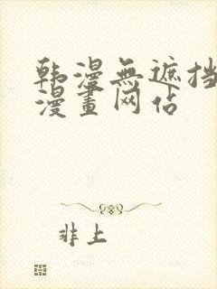 韩漫无遮挡免费漫画网站 韩漫无遮挡免费漫画网站
