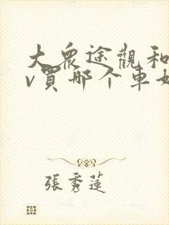 大众途观和crv买哪个车好