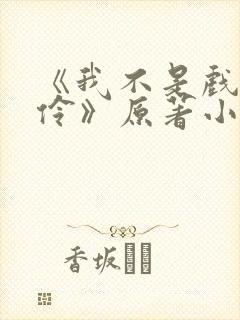 《我不是戏神陈伶》原著小说