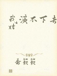 我演不下去了txt