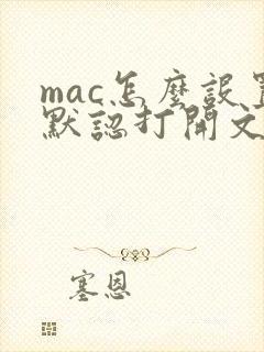 mac怎么设置默认打开文件的软件