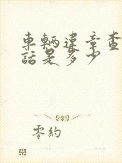车辆违章查询电话是多少