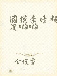 国模李晴超大尺度啪啪