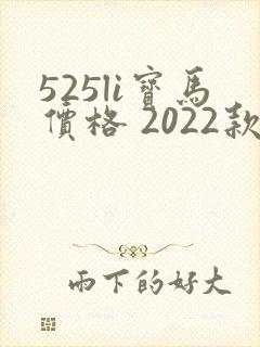525li宝马价格 2022款落地 525li宝马价格 2022款落地