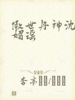 傲世丹神沈翔苏媚瑶