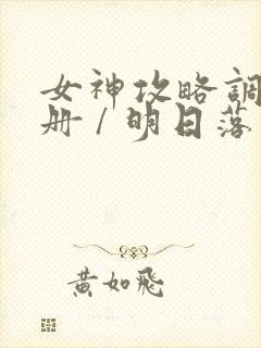 女神攻略调教手册 / 明日落花 女神攻略调教手册 / 明日落花