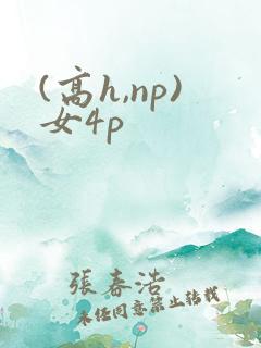 (高h,np)女4p