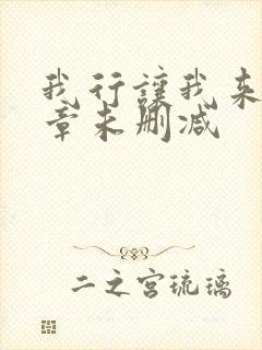我行让我来97章未删减