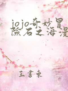 jojo奇妙冒险石之海漫画在线观看