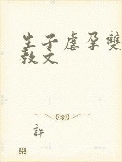 生子虐孕双性调教文