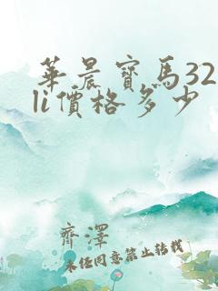 华晨宝马325li价格多少