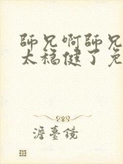师兄啊师兄实在太稳健了免费阅读