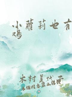 小萝莉也有小鸡鸡