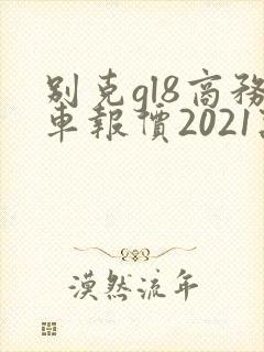 别克gl8商务车报价2021款价格艾维亚