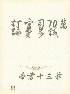 打官司70万律师费多钱