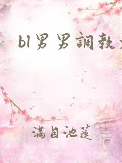 bl男男调教文