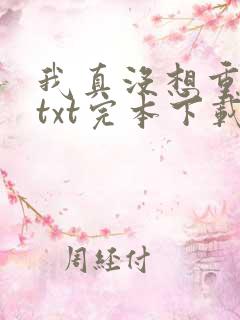 我真没想重生啊txt完本下载