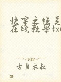 快穿之绝美白莲在线教学txt