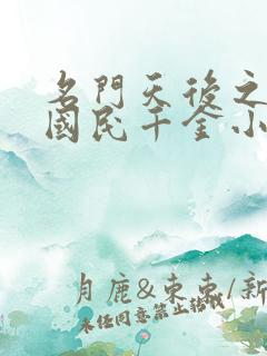 名门天后之重生国民千金小说全文阅读