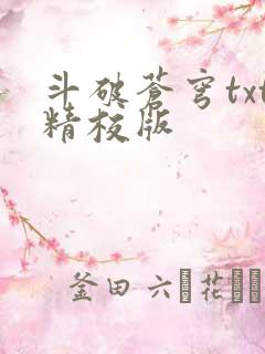 斗破苍穹txt精校版