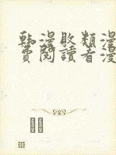 韩漫败类漫画免费阅读看漫画下拉