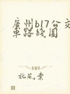 广州b17公交车路线图
